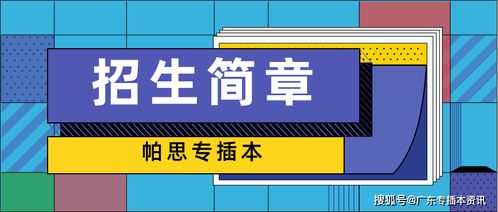 廣東醫(yī)科大學(xué)2020年專插本招生簡章解析與保險產(chǎn)品代理銷售策略